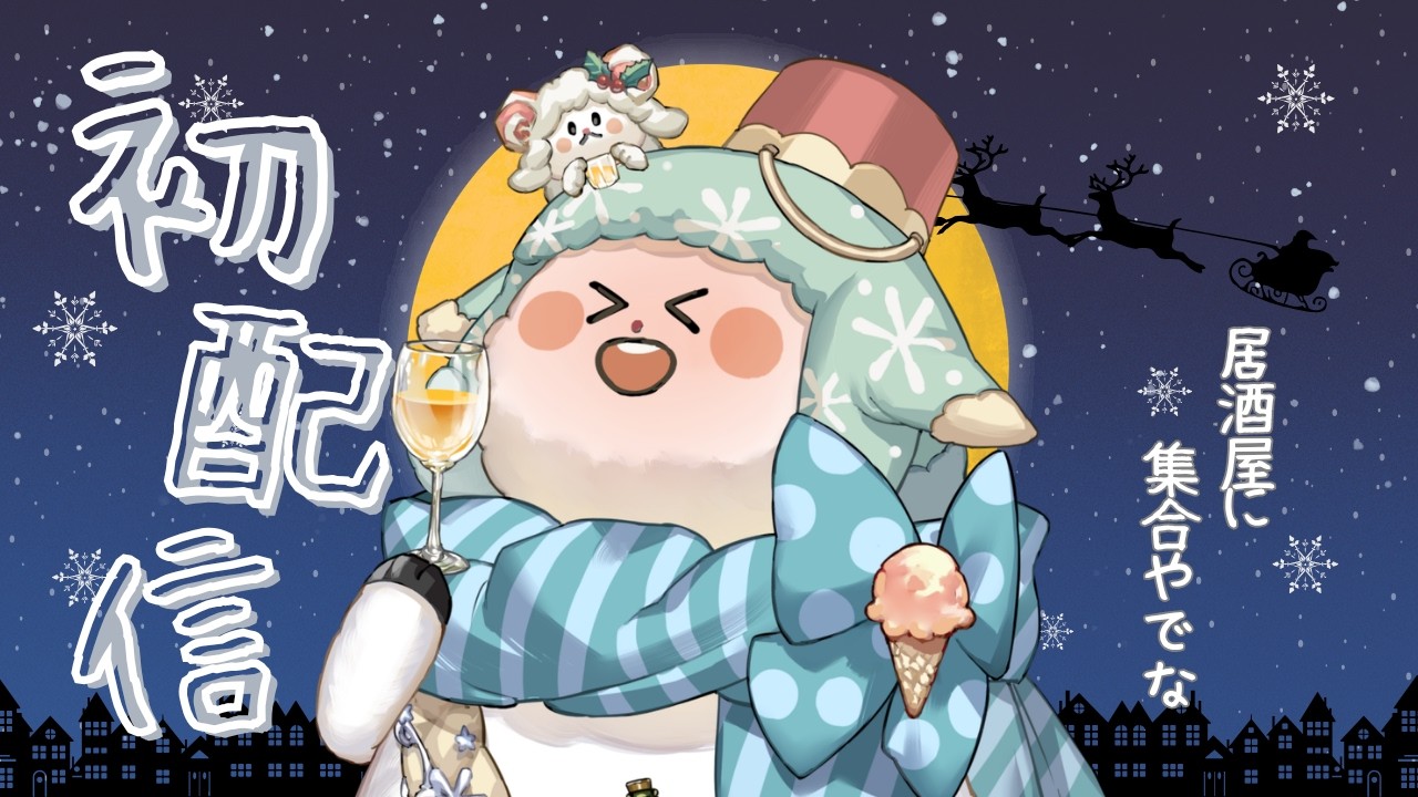 【初配信】⛄何を飲むか決めた？🍶【うわのそらを/#新人vtuber 】