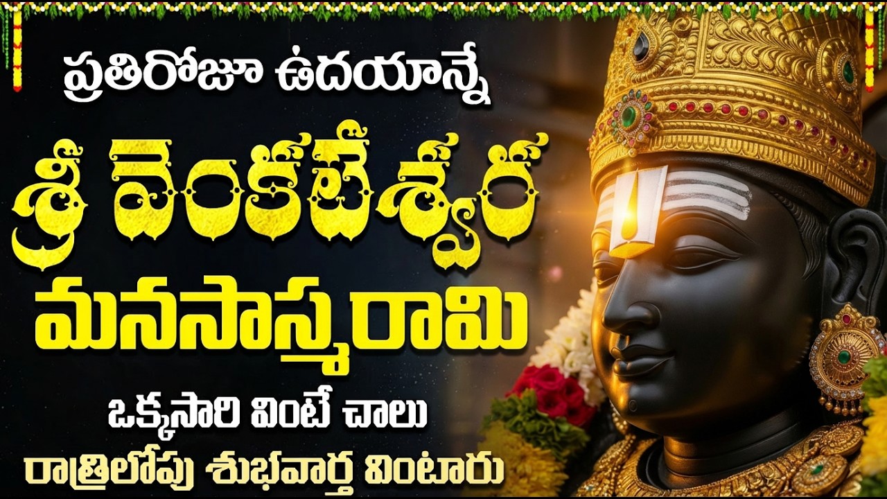 శ్రీ వెంకటేశ్వర మనసాస్మరామి వింటే డబ్బు సమస్యలు తీరిపోతాయి! | Sri Venkateswara Manasasmarami Telugu