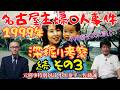 【元刑事対談 小川泰平×佐藤誠】小川泰平氏に訊く! 1999年名古屋主婦〇人事件 深掘り考察 その3