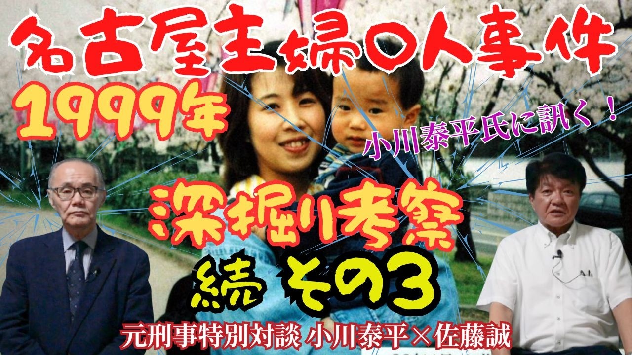 【元刑事対談 小川泰平×佐藤誠】小川泰平氏に訊く！ 1999年名古屋主婦〇人事件　深掘り考察　その３