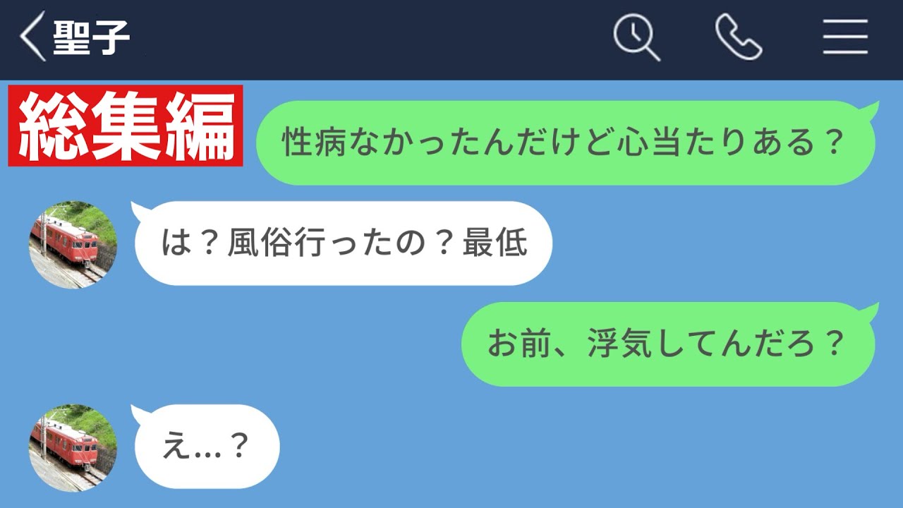 【LINE】結婚まで考えた彼女から性病移されたから仕返ししたったwww【総集編・作業用】