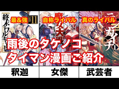 【漫画紹介】また出たよ！タイマン漫画のご紹介【雨後の筍】
