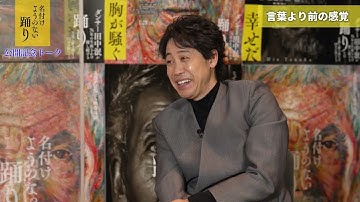 大泉洋×田中泯　ドキュメンタリー映画『名付けようのない踊り』公開記念対談（後編）【2022年1月28日公開】