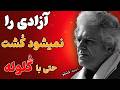 سخنان ممنوعه احمد شاملو از وطنی میگوید که هنوز رؤیای آزادی را در خون فرزندانش خفه میکند 