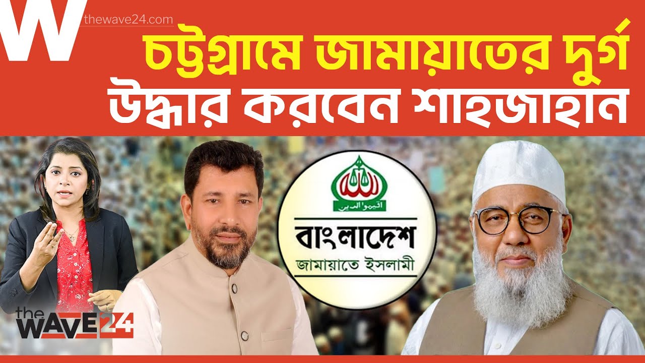 চট্টগ্রামে বিএনপিকে রুখে দিবে জামায়াত? | Political Explainer | Wave24