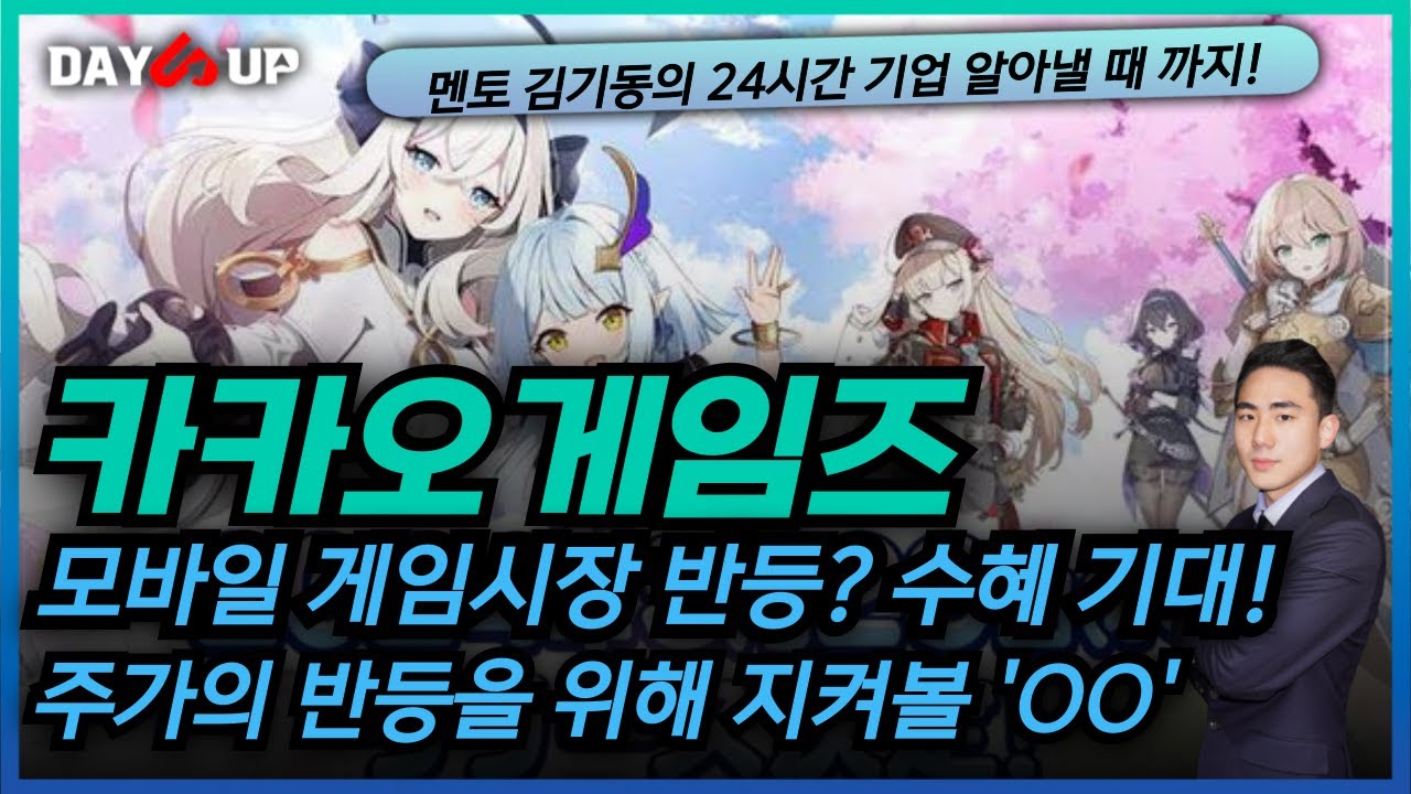 [카카오게임즈 주가전망] 주가의 반등을 위해 지켜볼 포인트는?