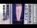 ミニマリストのクローゼット|掃除|整理整頓|洋服を手放す