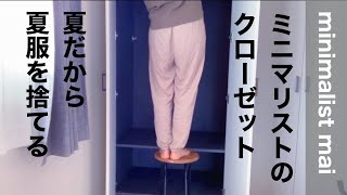 ミニマリストのクローゼット|掃除|整理整頓|洋服を手放す