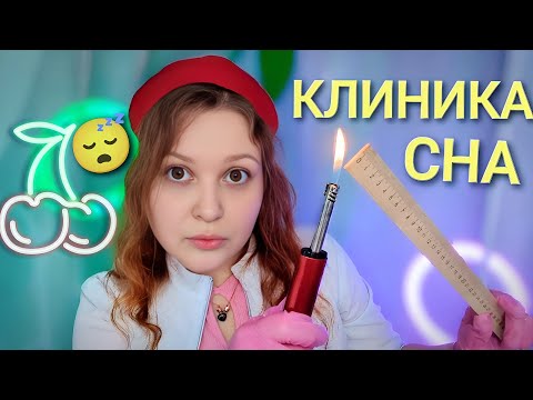 АСМР КЛИНИКА СНА ВОЗБУДИТ ТВОИ МУРАШКИ 🐜🐜🐜 ASMR sleep clinic 😴