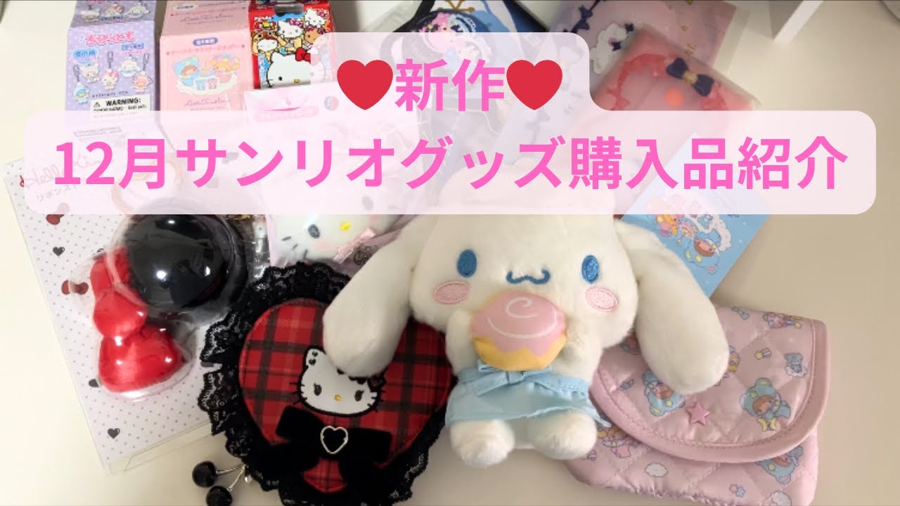 【12月購入品紹介】サンリオ新作グッズまとめ🎀ハッピーくじ｜食玩｜キキララ50周年｜シナモンくじ｜12月新作グッズたくさんゲットしたよ