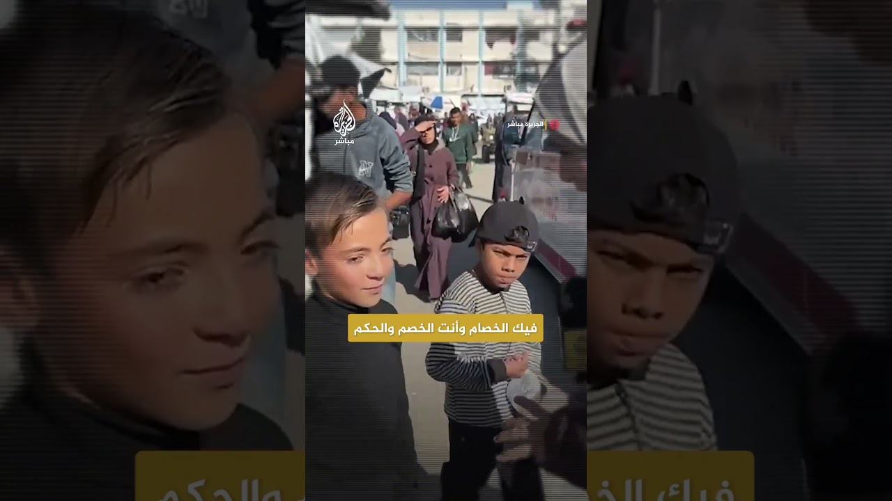 “يا أعدل الناس إلا في معاملتي”.. طفل من غزة يوجه رسالة إلى #ترامب والأمم المتحدة بأبيات شعر للمتنبي