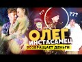 ИНСТАСАМЕЦ ИСПУГАЛСЯ МЕСТИ / НИКИТА ЛОЛ ИНТЕРВЬЮ / ОЛЕГ KENFCKYOU И ЕГО РАСКРУТКА СЧЕТА