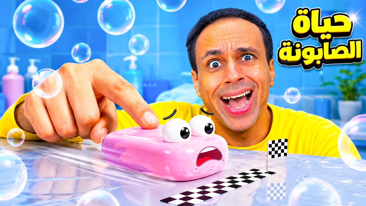 عشت حياة الصابون ليوم كامل | Soap Slide !! 😂🧼