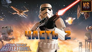 Прохождение star wars battlefront часть 2