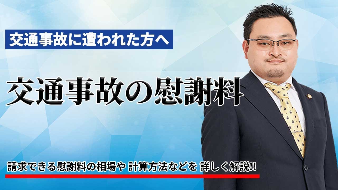 交通事故の慰謝料 | 請求できる慰謝料の相場や計算方法などを詳しく解説