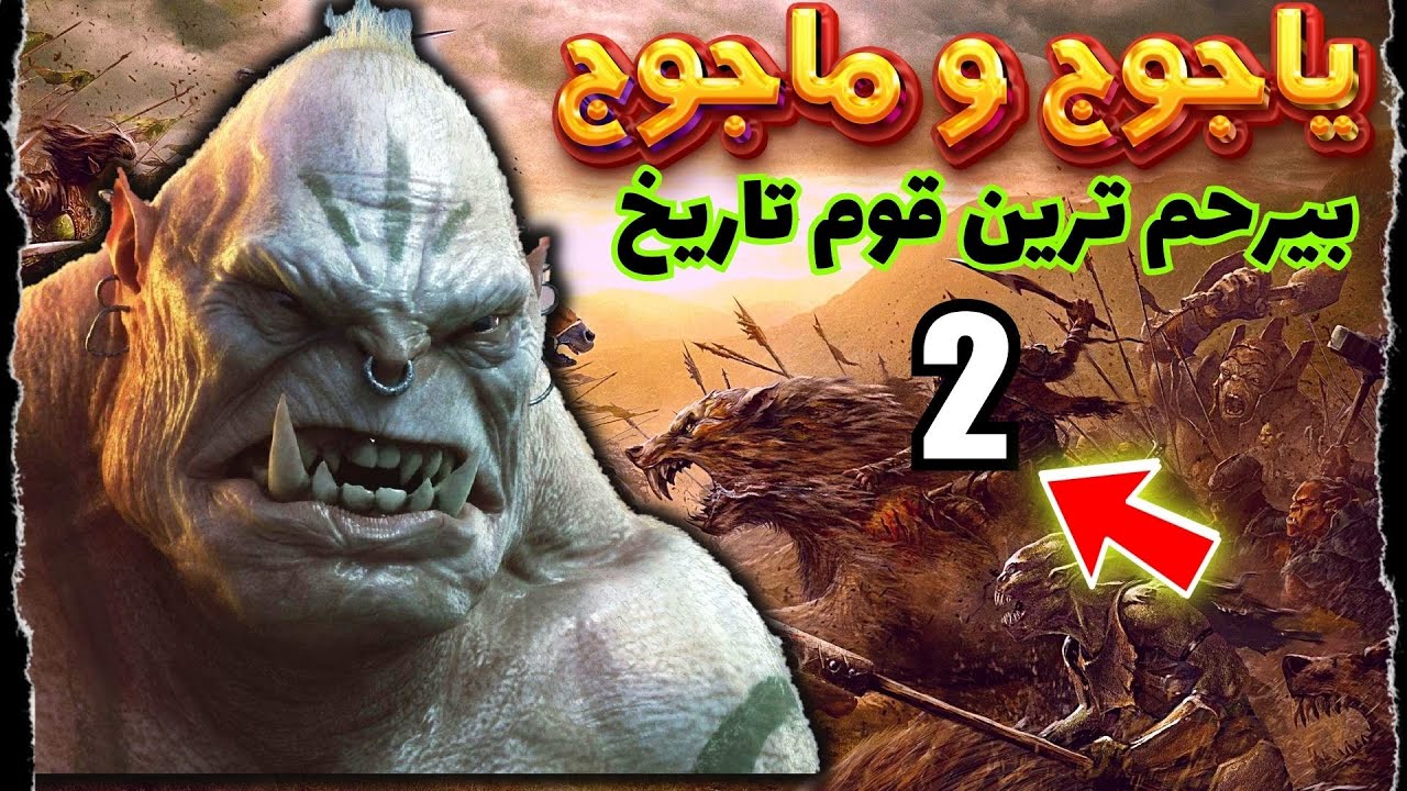 یاجوج و ماجوج چه کسانی هستند و در آخر الزمان چه میکنند ؟ | یاجوج و ...