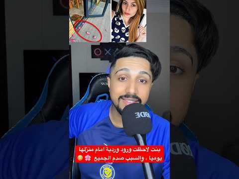 بنت لاحظت ورود وردية امام منزلها يوميا والسبب صدم الجميع معلومات عجائب