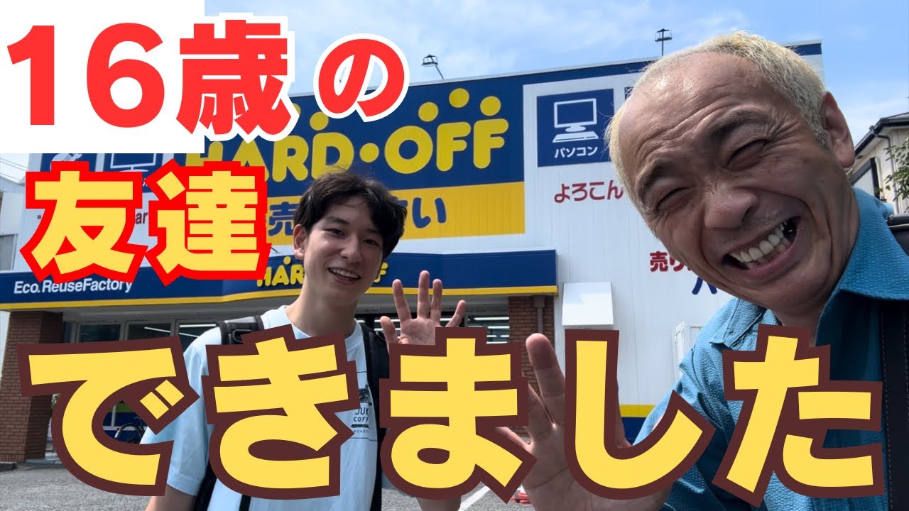 【まさか】娘より年下、16歳の友達ができました。ハードオフで突然集合！　