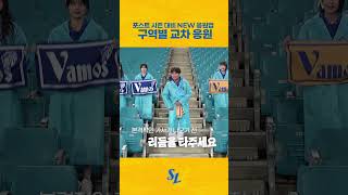 NEW 응원법 강의 2 구역별 교차 응원 #shorts