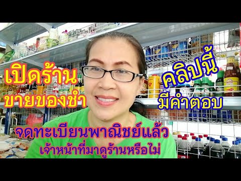 อยากเปิดร้านขายของชำ #จดทะเบียนพาณิชย์แล้ว #มีเจ้าหน้าที่มาดูร้านไหม  EP.125 @ฉวีวรรณ ปันสุข