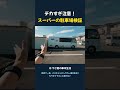 デカすぎ注意！バスコンでスーパーの駐車場検証