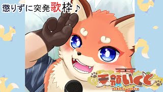 【眠くなるか、声が枯れるまで歌う突発歌枠】