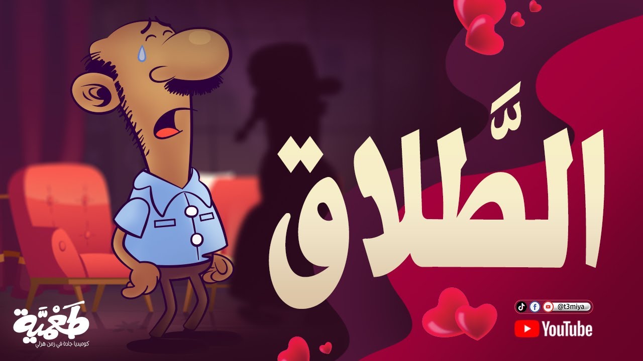 مسلسل طعمية | الطَّلاق | الحلقة 16