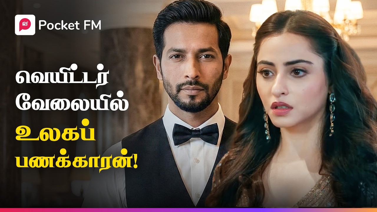 வேலைக்காரனிடம் மொத்த போலீஸ் ஸ்டேஷனும் மண்டியிட்டது ஏன்? | ராயல் வாரிசு | Tamil Drama | Pocket FM