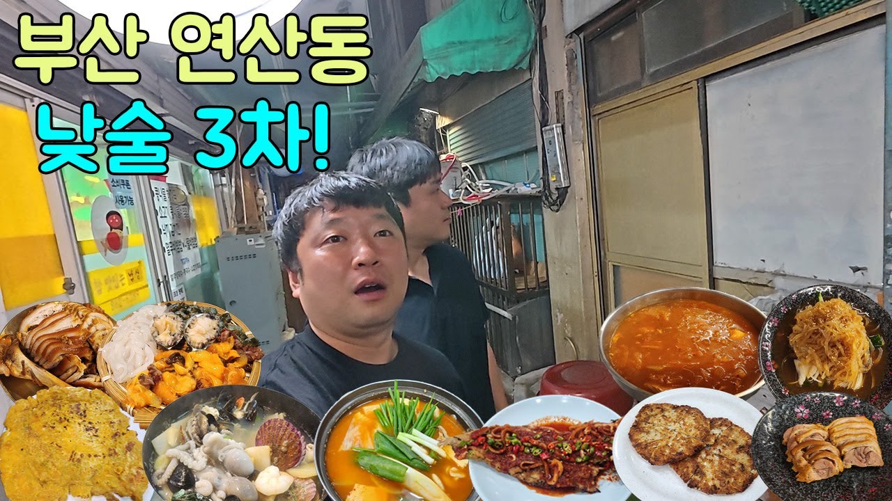 부산 연산동 역대급 가성비 식당 가서 낮술 3차 먹고 네발로 기어서 집에 감