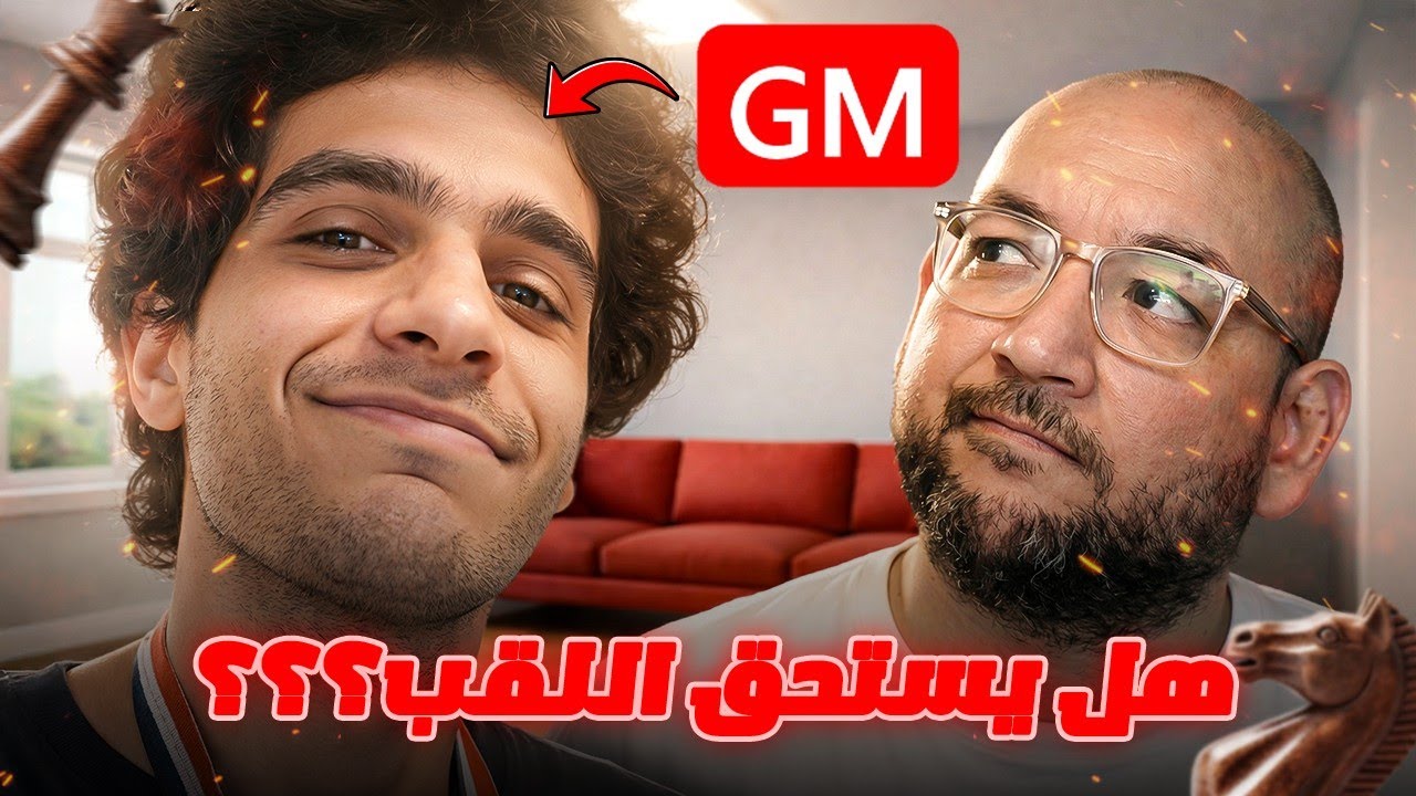 أحدث جراند ماستر في الوطن العربي . هل يستحق اللقب ؟