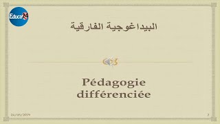 البيداغوجيا الفارقية: تعريفها، مشروعيتها، أهدافها، وسائل التفريق البيداغوجي