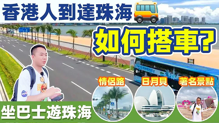 港珠澳大橋口岸搭車攻略｜點去著名景點?  Eddie帶你1蚊搭巴士暢遊珠海  #珠海公交 - 天天要聞