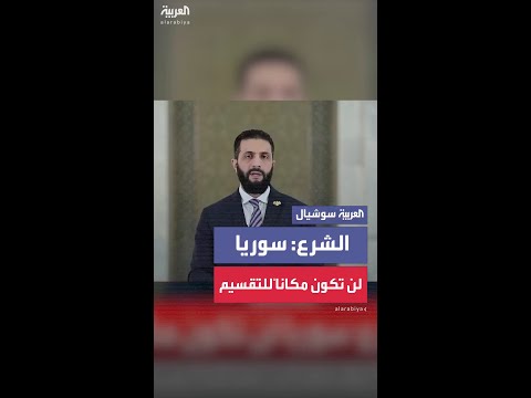 الشرع إلى أهلنا من الدروز سوريا لن تكون أبدا مكانا للتقسيم أو التفتيت ونؤكد حماية حقوقكم