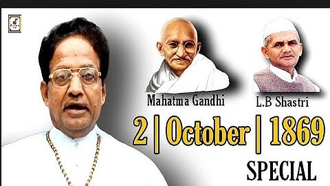 महात्मा गांधी | 2 अक्टूबर 1869 | एल.बी. शास्त्री 