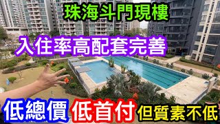 總價低首期低但質素唔低現樓盤｜周邊成熟入住率高｜開則好用的珠海斗門金碧麗江譽誠花園｜5萬首期其餘全供款輕鬆做業主