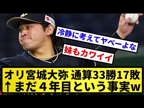 【人生大逆転した男】オリ宮城大弥 通算33勝17敗←まだ４年目という事実wwwww【反応集】【プロ野球反応集】【2chスレ】【5chスレ】
