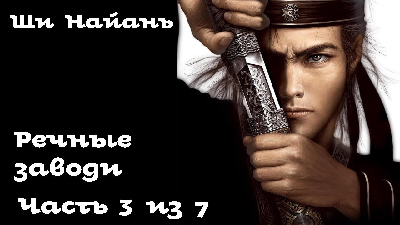 Ши Найань - Речные заводи / 3 из 7 /  施耐庵 水滸傳 / Аудиокнига / Китайский роман / 俄語中的中國經典
