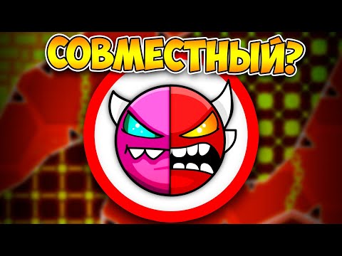 Видео: ПЕРВЫЙ СОВМЕСТНЫЙ ДЕМОН в Geometry Dash 1.7