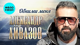 Александр Айвазов - Обними меня (Single 2023)