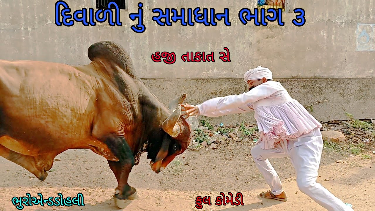 દિવાળી નું સમાધાન ભાગ ૩|bhuroanddohali |gujaraticomedy |gujaratinatak