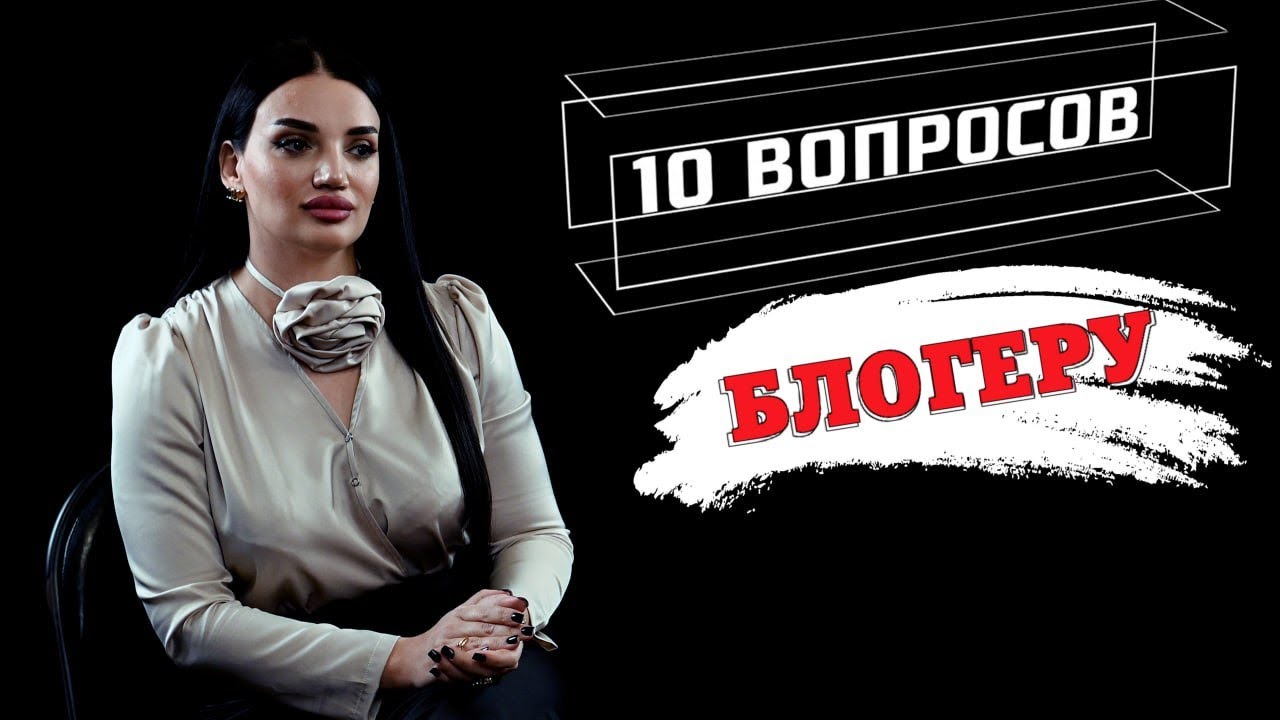 10 главных вопросов БЛОГЕРУ