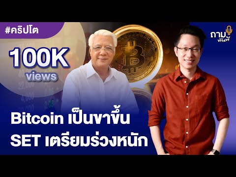 Bitcoin เป็นขาขึ้น แต่ SET เตรียมร่วงหนัก