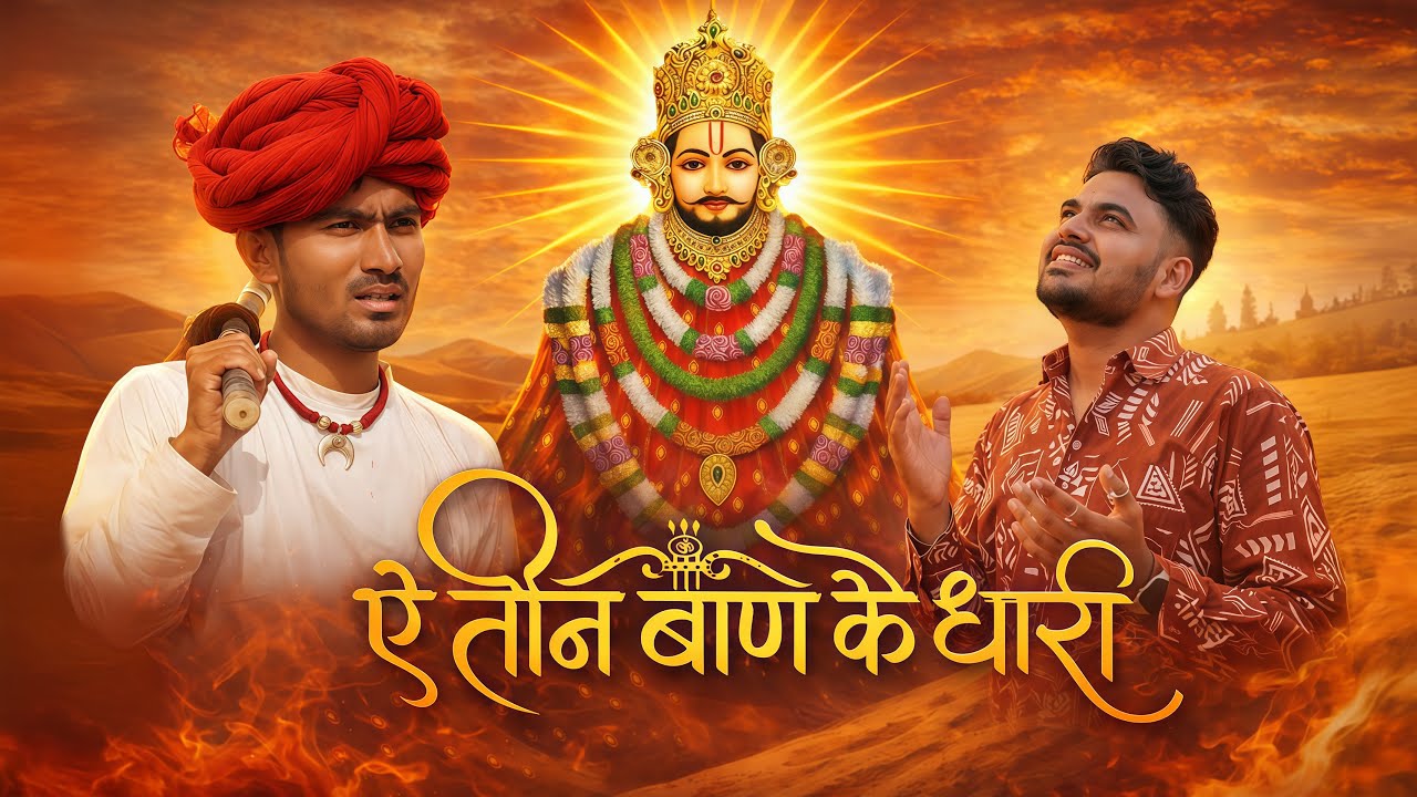 तीन बाण के धारी || Hare Ka Sahara || New Bhajan॥ Khatu Shyam || Teen Ban Ke Dhari || Parmen