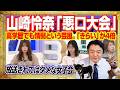 左派が嫌われる理由がつまった高市総理の「悪口大会」。山崎怜奈と柴田阿弥らの高学歴でも情弱という芸風。アベプラ「いいね」の4倍の「きらい」大炎上|みやわきチャンネル(仮)#2663Restart2663