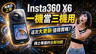 Insta360 X6: One Camera, Three Uses! 6 Major Upgrades + New Features for Riders – Is It Worth Buy...
