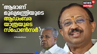 ''ആരാണ് മുഖ്യമന്ത്രിയുടെ ആഡംബര യാത്രയുടെ സ്പോൺസർ ?'' :V Muraleedharan | Pinarayi Vijayan