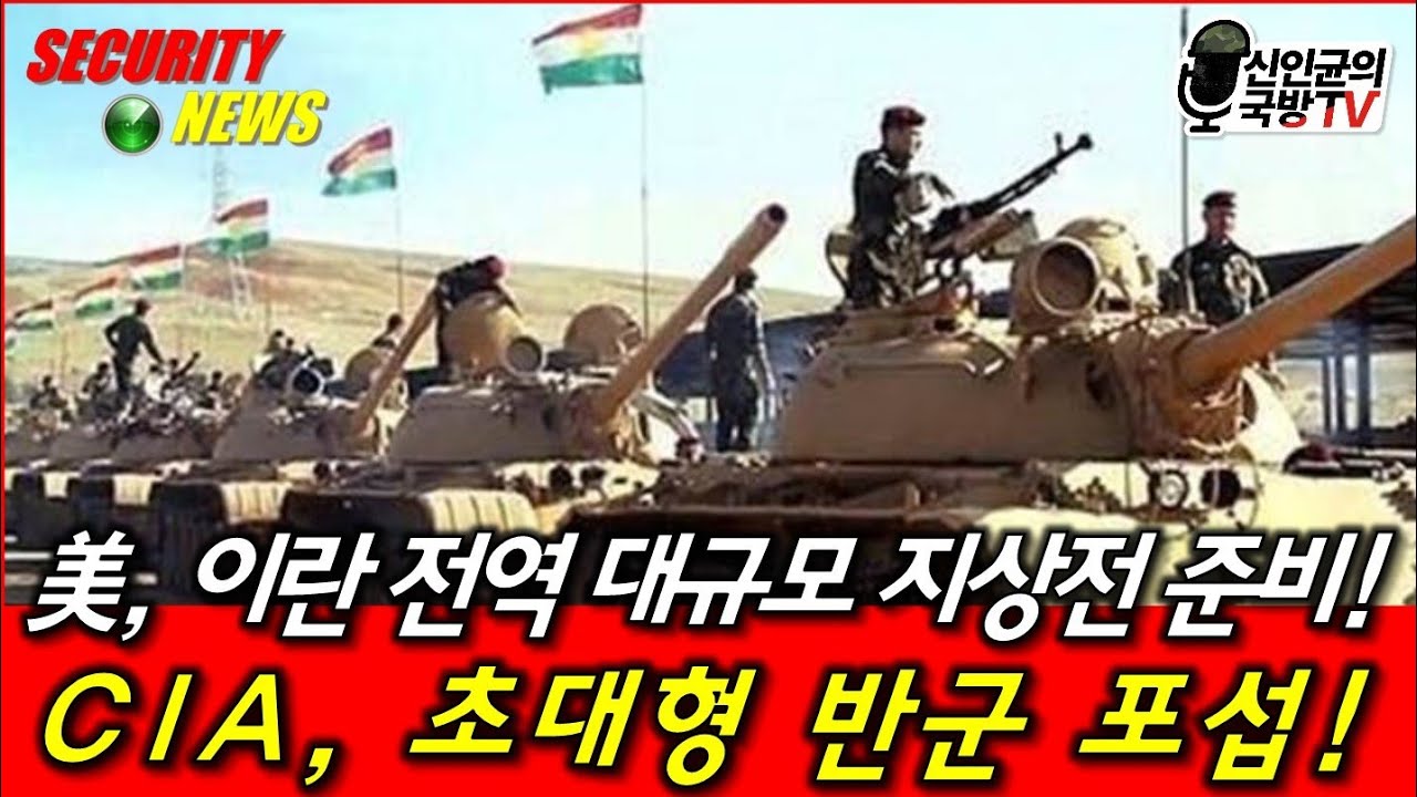 CIA, 이란 內 초대형 반군 포섭! 美, 이란 전역 대규모 지상전 준비!