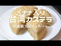 【バナナ入り台湾カステラ】炊飯器で作ります。リクエストにお応えして～ミッション⇉「バナナ入りをふわふわに仕上げる」です。　訂正あり＜※動画内の分量表示：たまご３個の間違いです。＞