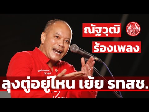 ณัฐวุฒิ ใสยเกื้อ ร้องเพลง ลุงตู่อยู่ไหน เย้ยรวมไทยสร้างชาติ เวทีเพื่อไทย นครปฐม