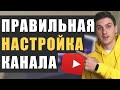 Как правильно НАСТРОИТЬ и ОФОРМИТЬ канал на YouTube в 2021